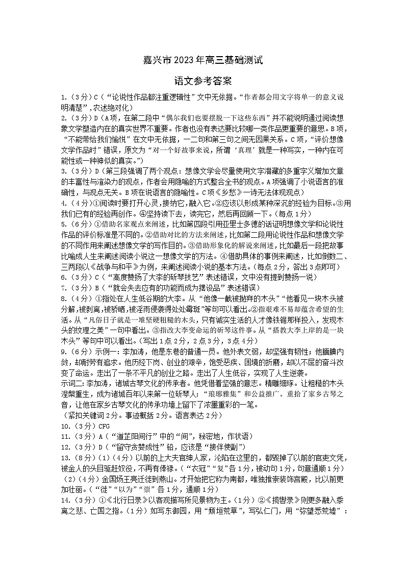 浙江省嘉兴市2023-2024学年高三上学期9月基础测试（市统考）语文试题答案第1页