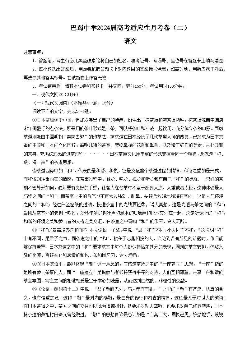 2024重庆市巴蜀中学高三上学期高考适应性月考卷（二）语文试题含答案第1页