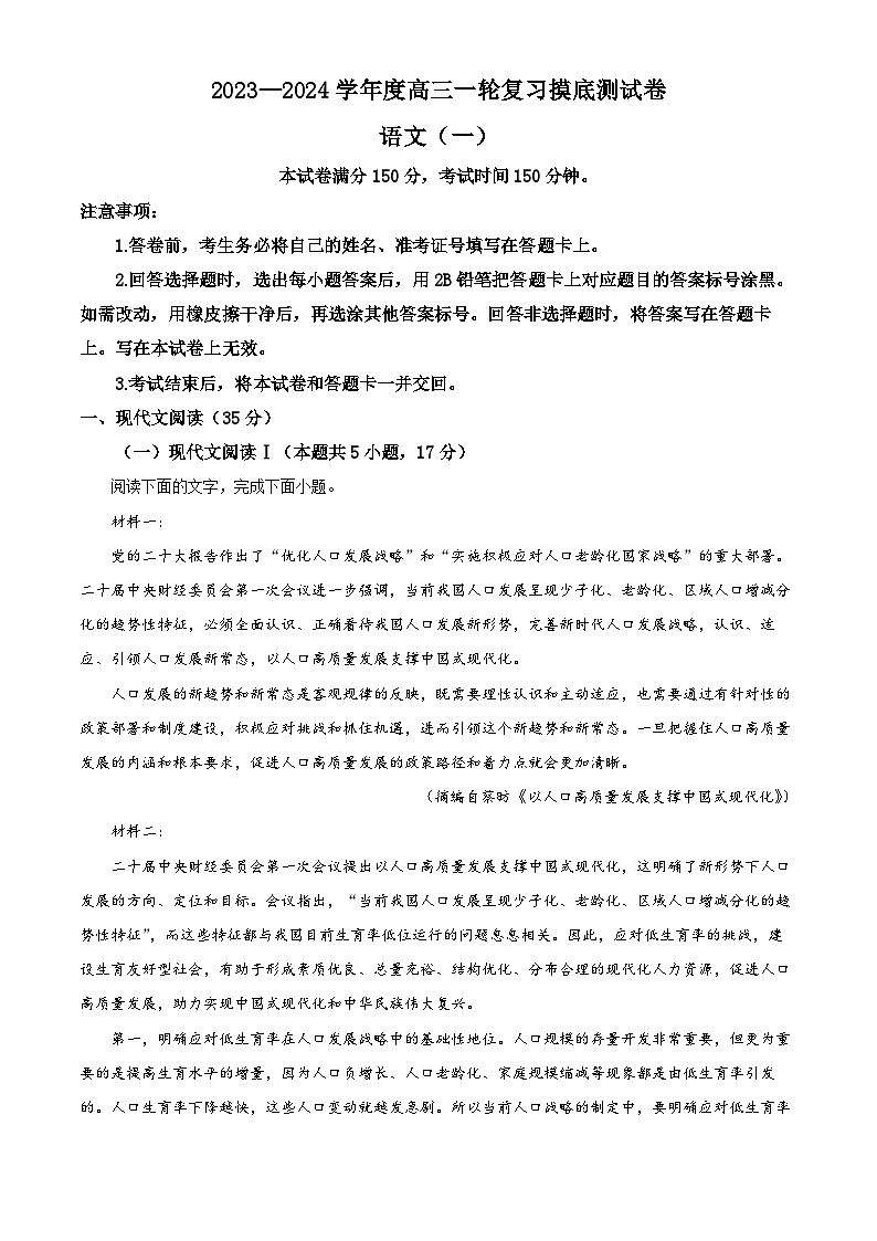 湖南省衡阳市部分学校2023-2024学年高三语文一轮复习摸底检测（一）试题（Word版附解析）第1页