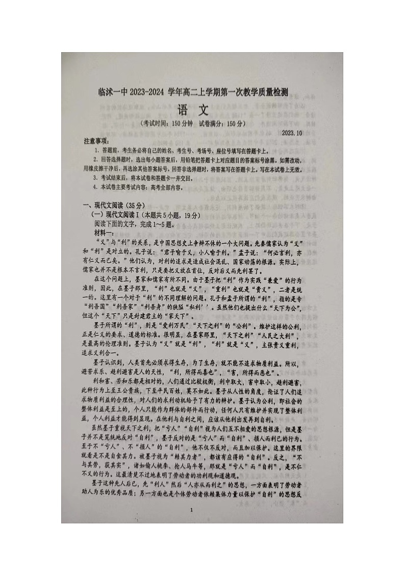 山东省临沂市临沭第一中学2023-2024学年高二上学期10月月考语文试题第1页