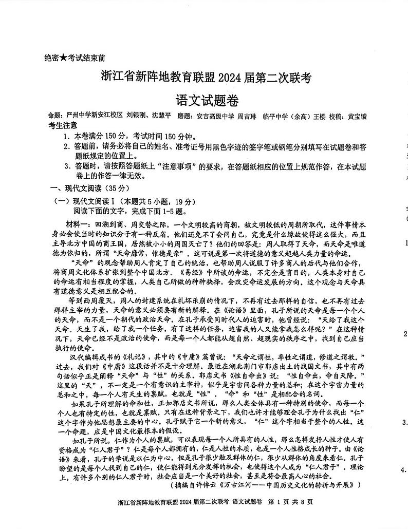 2024届浙江省新阵地教育联盟高三上学期第二次联考语文试题01
