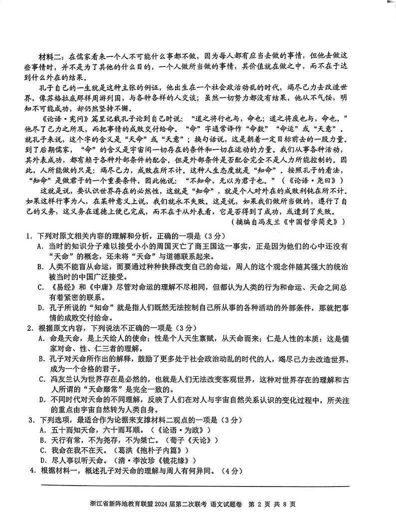 2024届浙江省新阵地教育联盟高三上学期第二次联考语文试题02