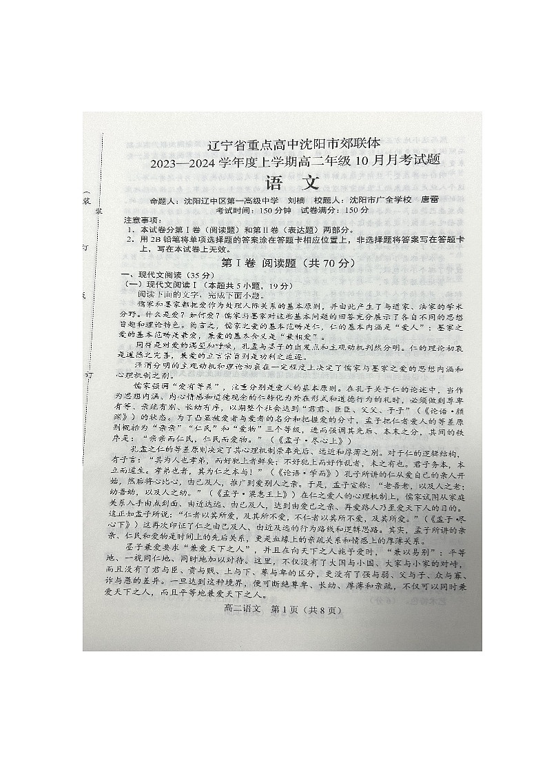 辽宁省重点高中沈阳市郊联体2023-2024学年高二上学期10月月考语文试题第1页
