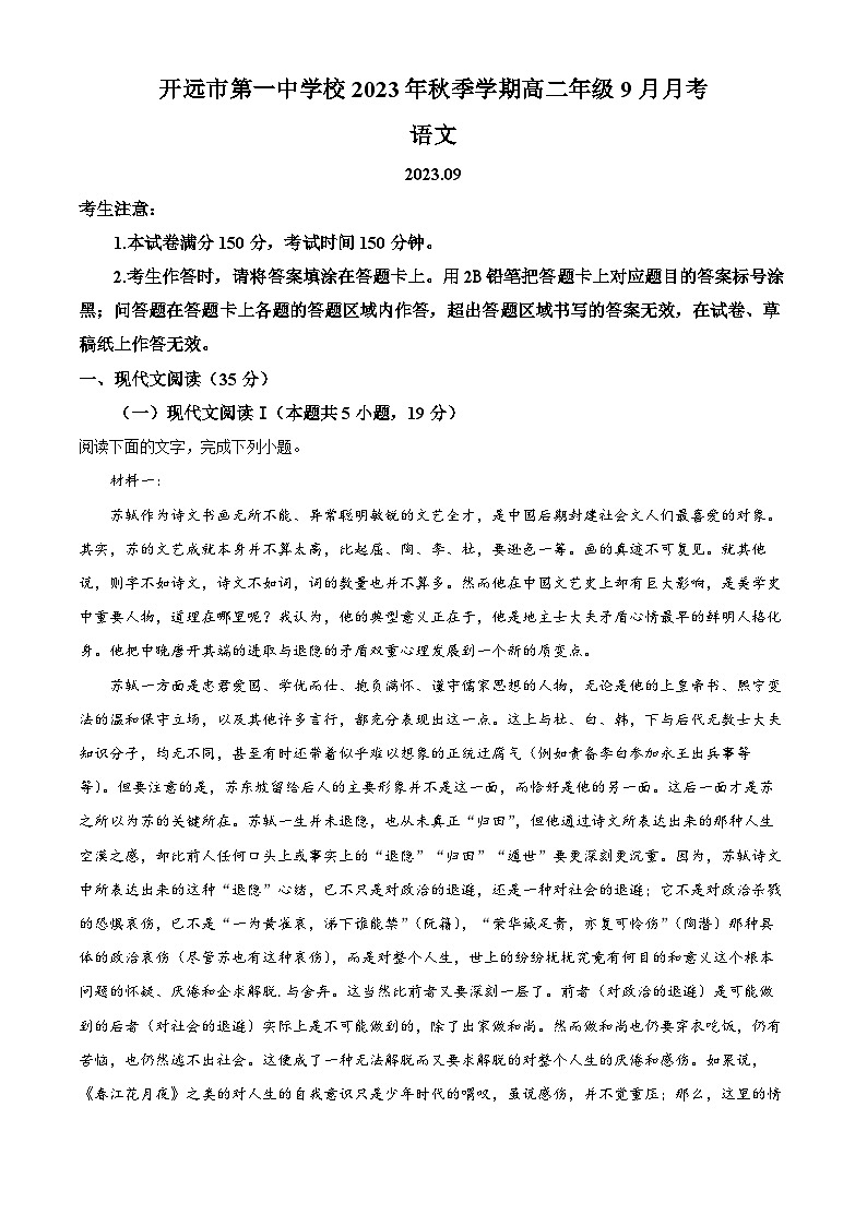 云南省红河州开远市第一中学2023-2024学年高二语文上学期9月月考试题（Word版附解析）第1页