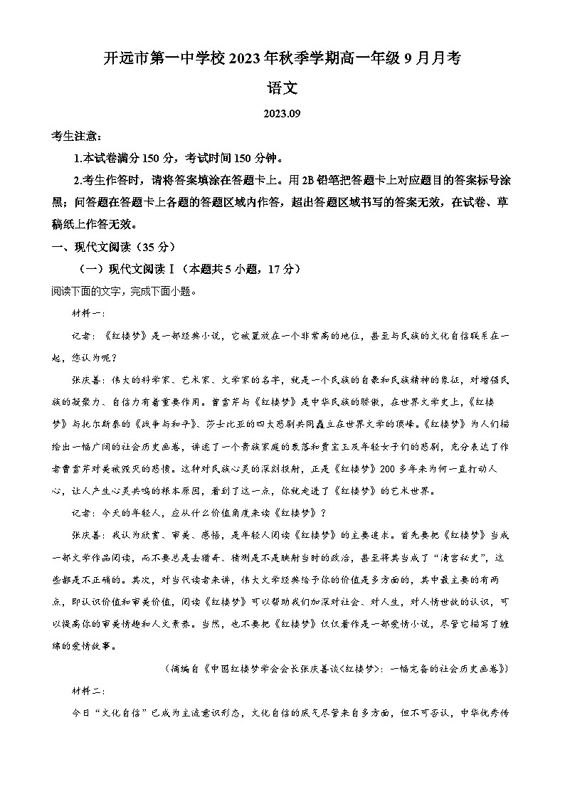 云南省红河州开远市第一中学2023-2024学年高一语文上学期9月月考试题（Word版附解析）第1页