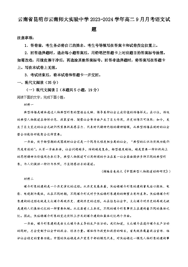云南师范大学实验中学2023-2024学年高二语文上学期9月月考试题（Word版附解析）01