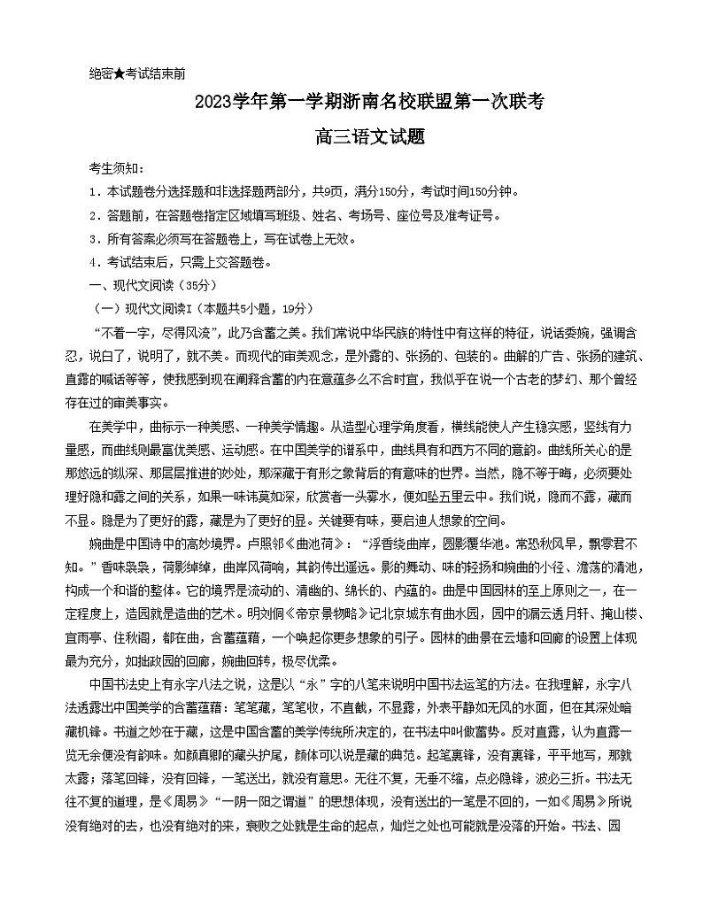 浙江省浙南联盟2024届高三语文上学期第一次联考试题（Word版附答案）01