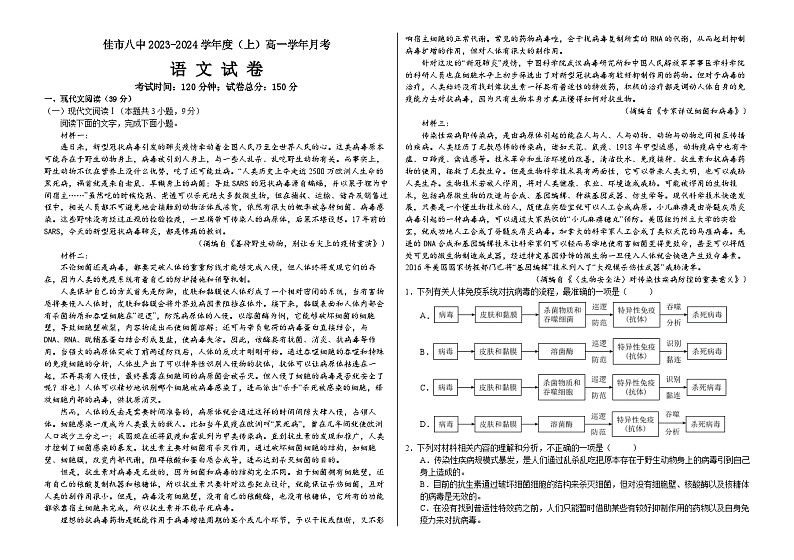 黑龙江省佳木斯市第八中学2023-2024学年高一上学期10月月考语文试题第1页