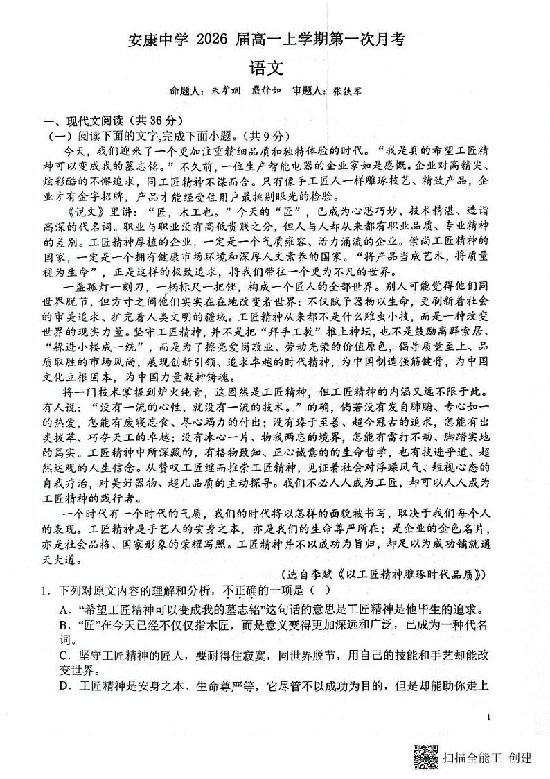 陕西省安康市汉滨区陕西省安康中学2023-2024学年高一上学期10月月考语文试题第1页