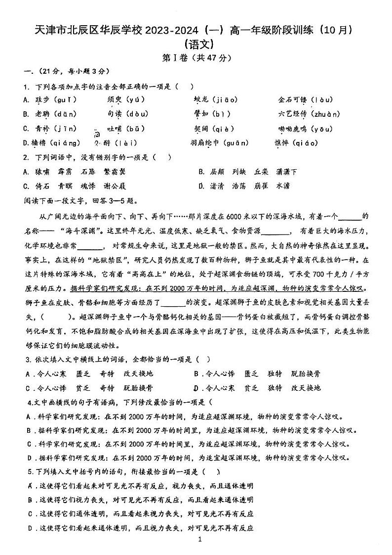 天津市北辰区华辰学校2023-2024学年高一上学期10月月考语文试卷第1页