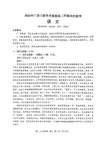 广西壮族自治区三新学术联盟2023-2024学年高二上学期10月联考语文试卷