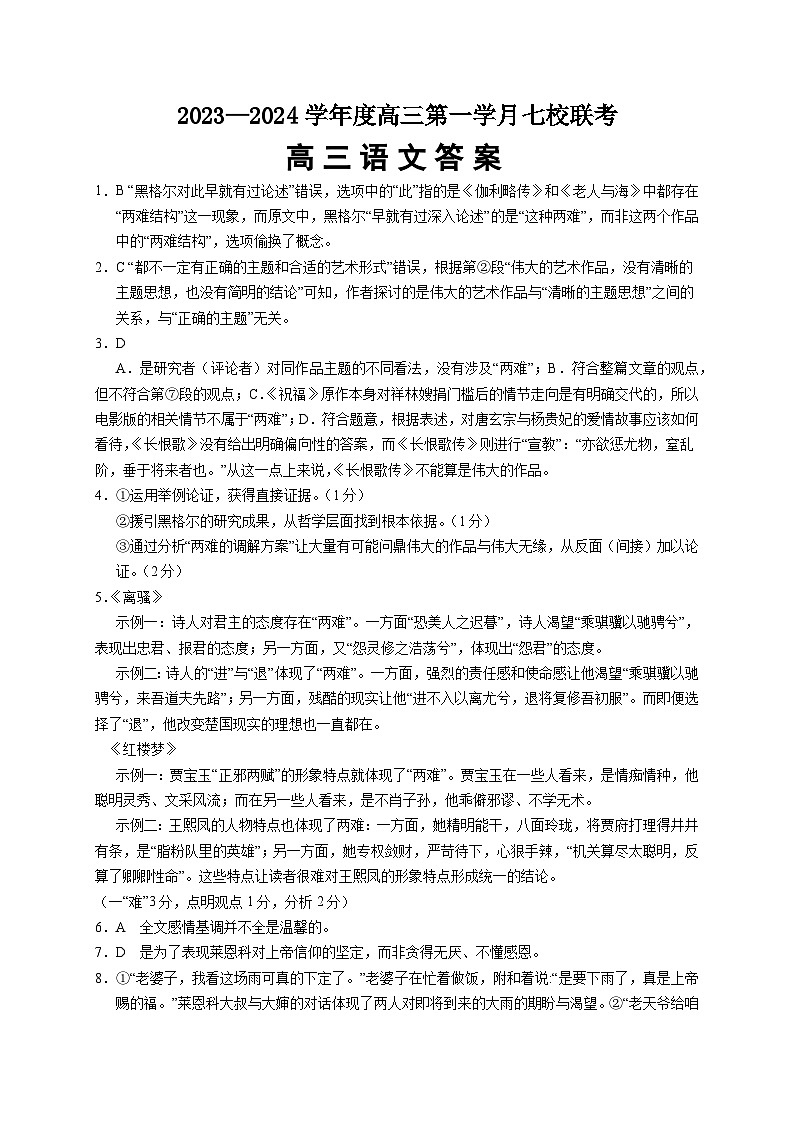 重庆市七校2023-2024学年高三上学期第一次月考联考语文试题01