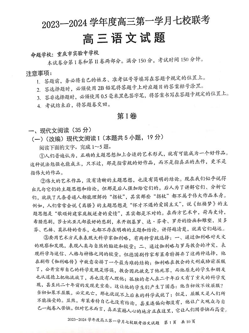 重庆市七校2023-2024学年高三上学期第一次月考联考语文试题01