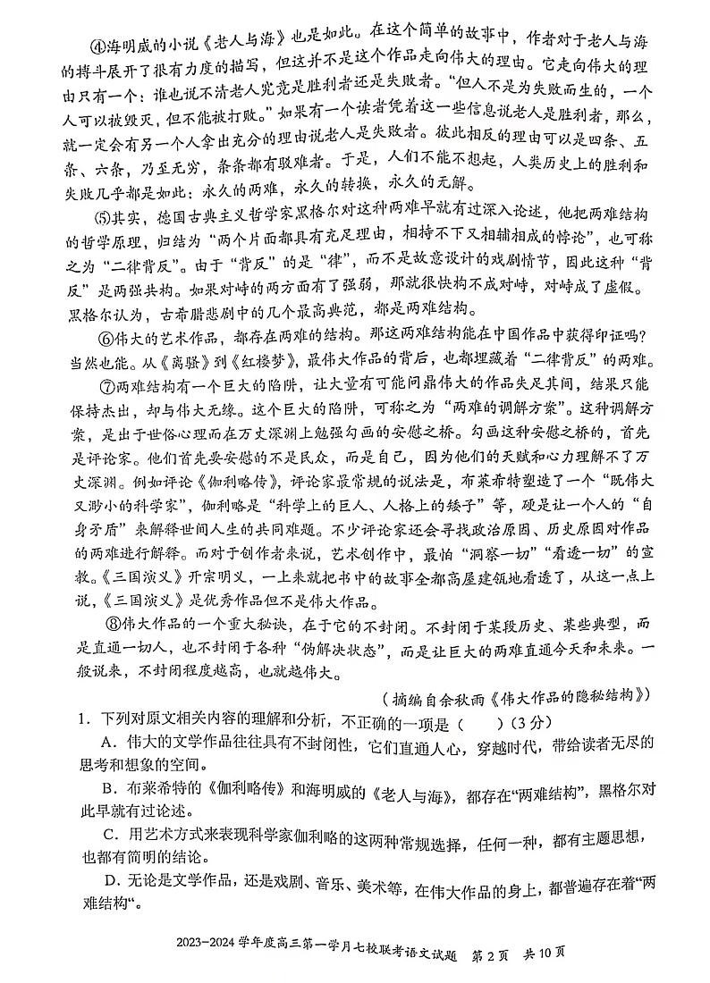 重庆市七校2023-2024学年高三上学期第一次月考联考语文试题02