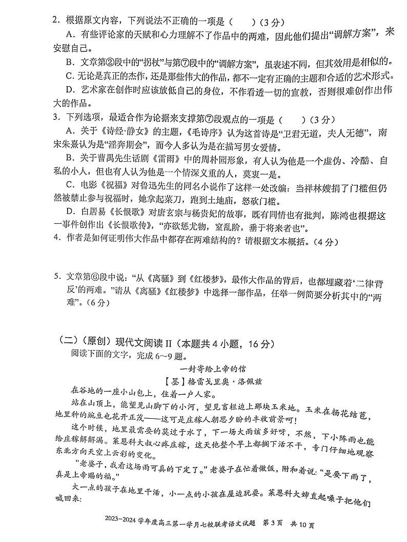 重庆市七校2023-2024学年高三上学期第一次月考联考语文试题03