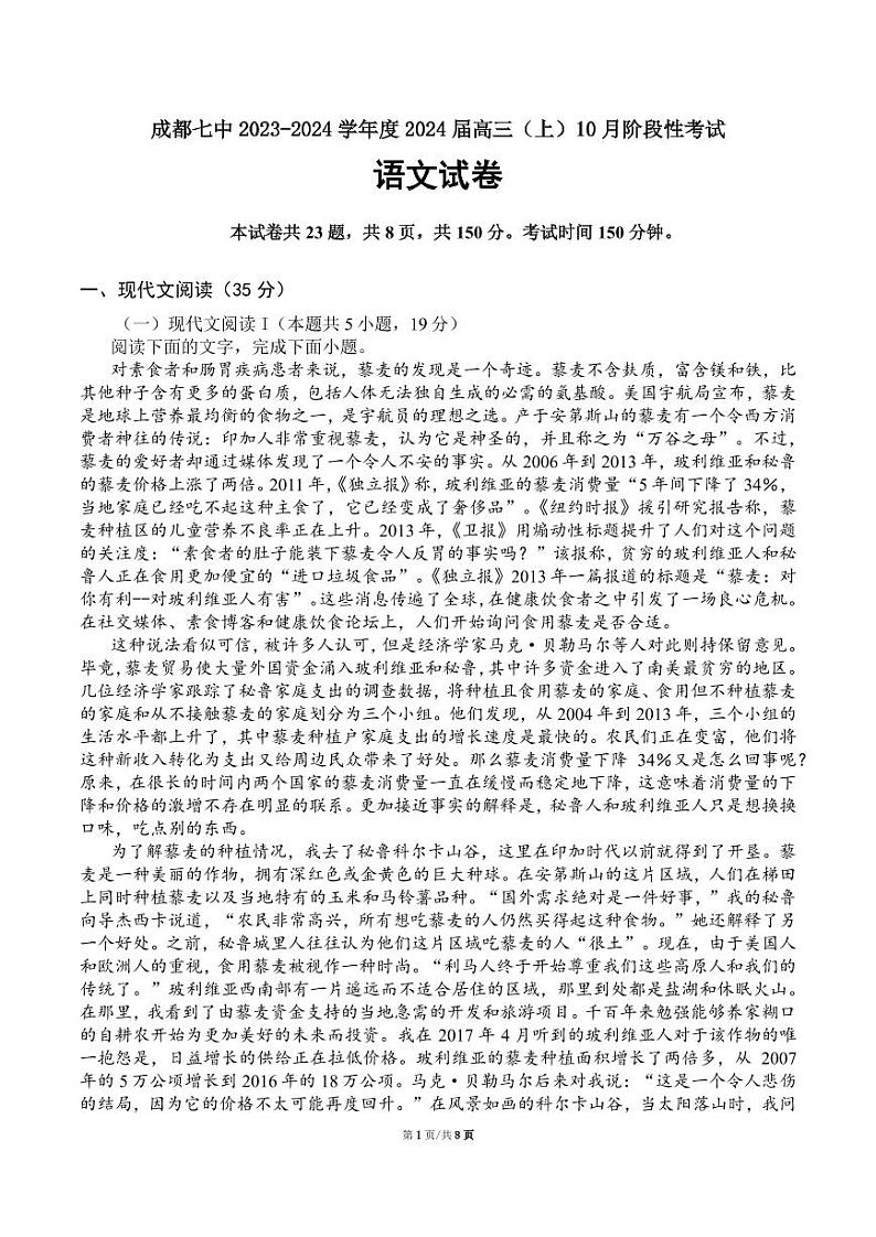 四川省成都市第七中学2023-2024学年高三上学期10月阶段性考试语文第1页