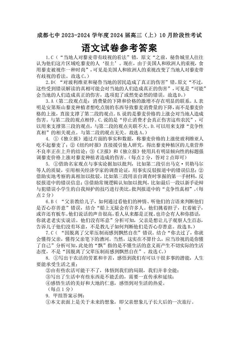 四川省成都市第七中学2023-2024学年高三上学期10月阶段性考试语文答案第1页
