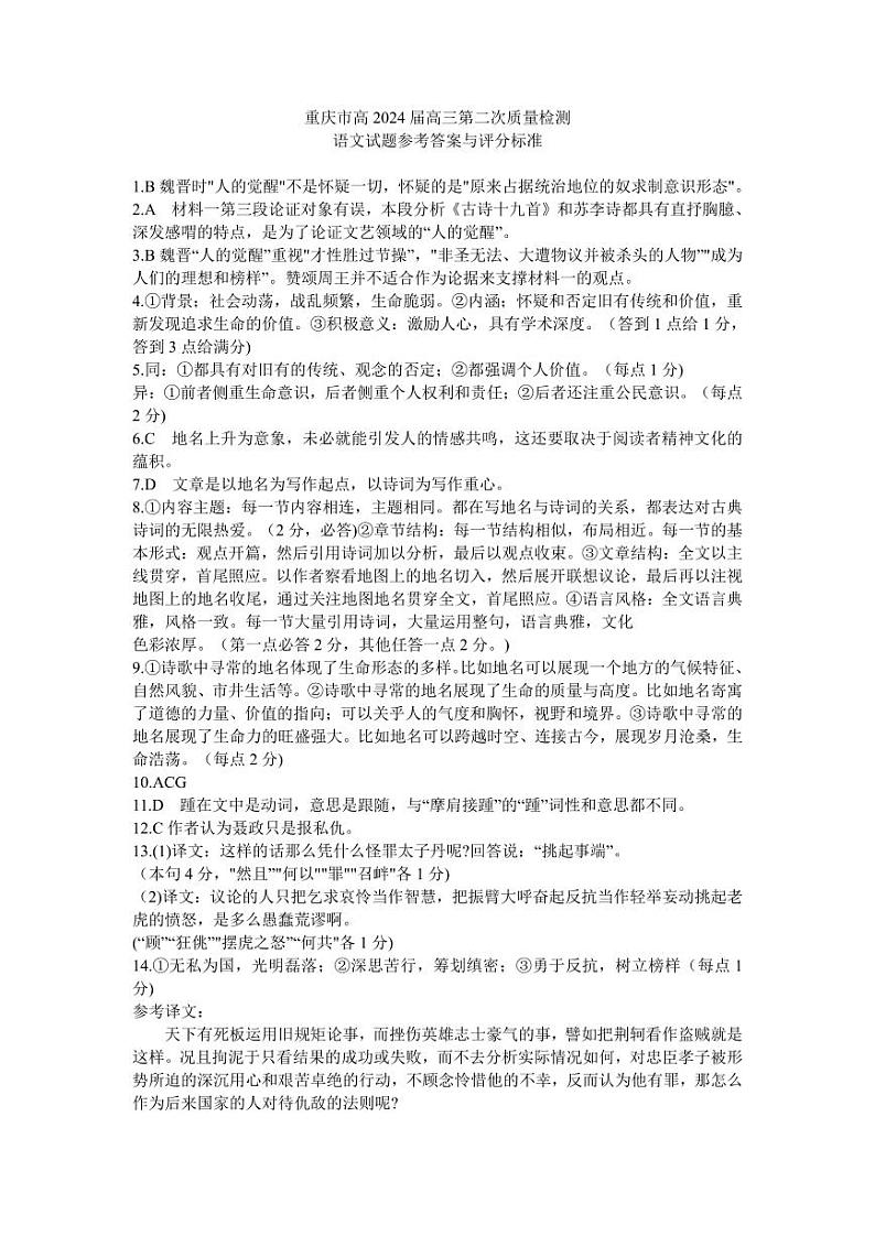 重庆市南开中学校2023-2024学年高三上学期第二次质量检测联考语文答案第1页