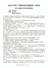 2024浙江省浙南名校联盟高三上学期第一次联考语文试题扫描版含答案