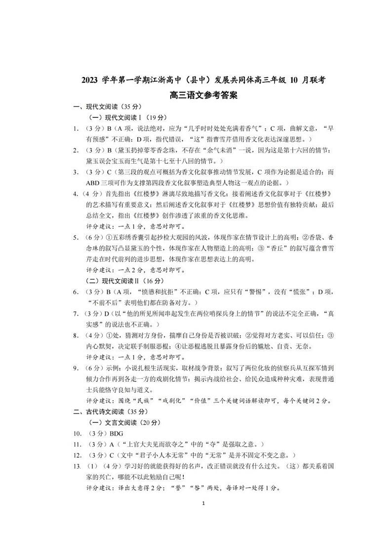 2023学年第一学期江浙高中（县中）发展共同体高三年级10月联考语文答案第1页