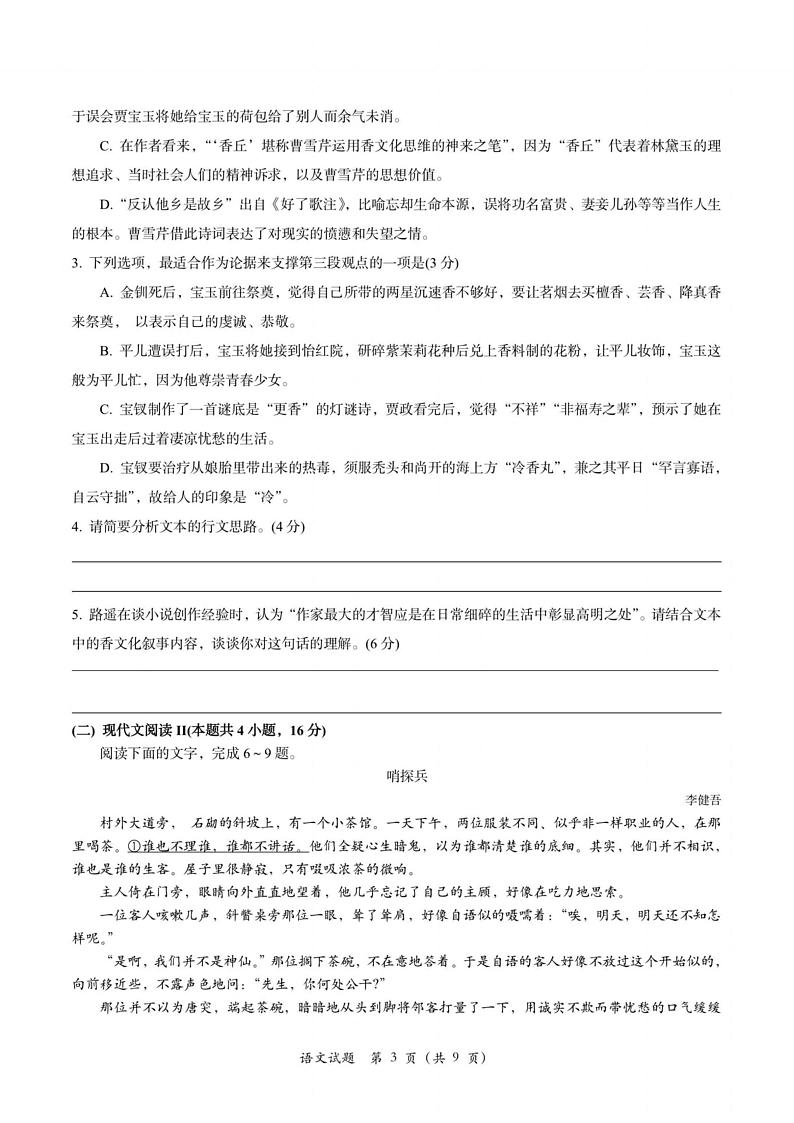 2023学年第一学期江浙高中（县中）发展共同体高三年级10月联考语文第3页