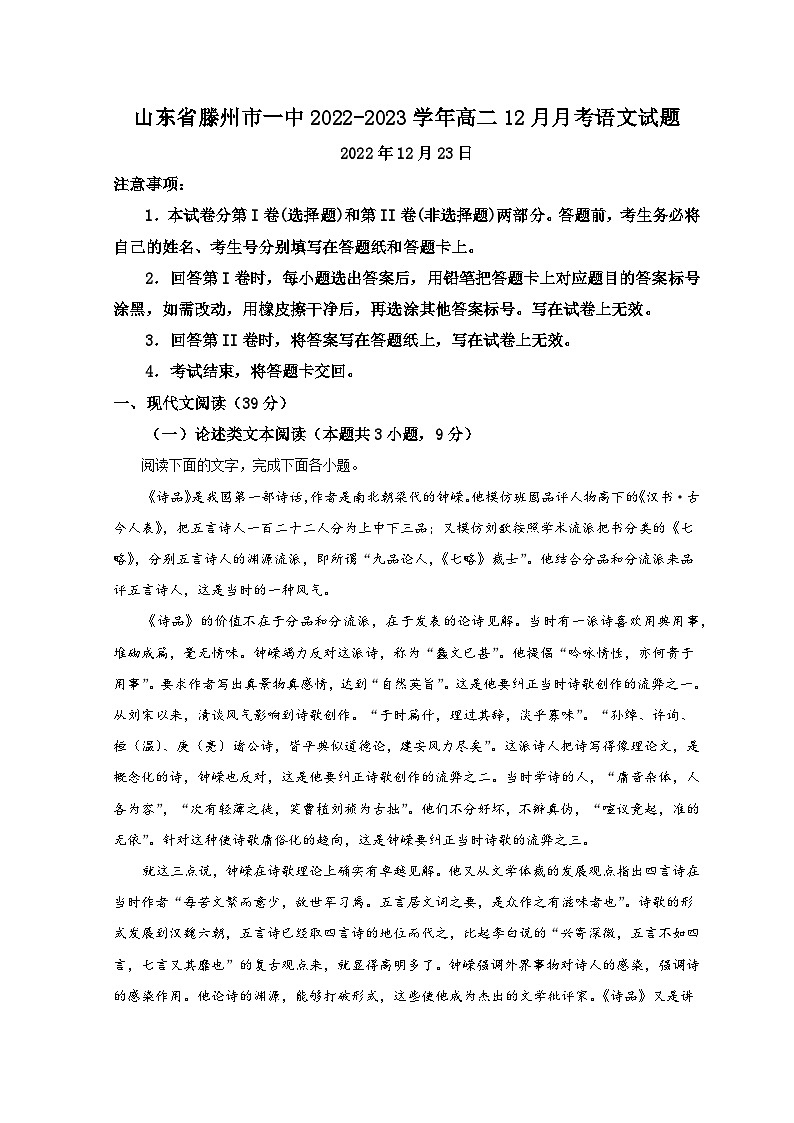 山东省滕州市第一中学2022-2023学年高二上学期第三次线上测试语文试题第1页