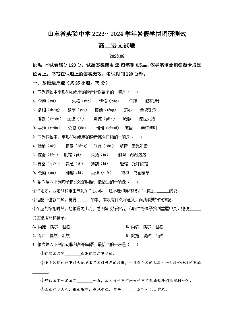 山东省济南市山东省实验中学2023-2024学年高二上学期开学检测语文试题第1页