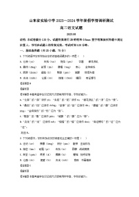 山东省济南市山东省实验中学2023-2024学年高二语文上学期开学检测试题（Word版附解析）