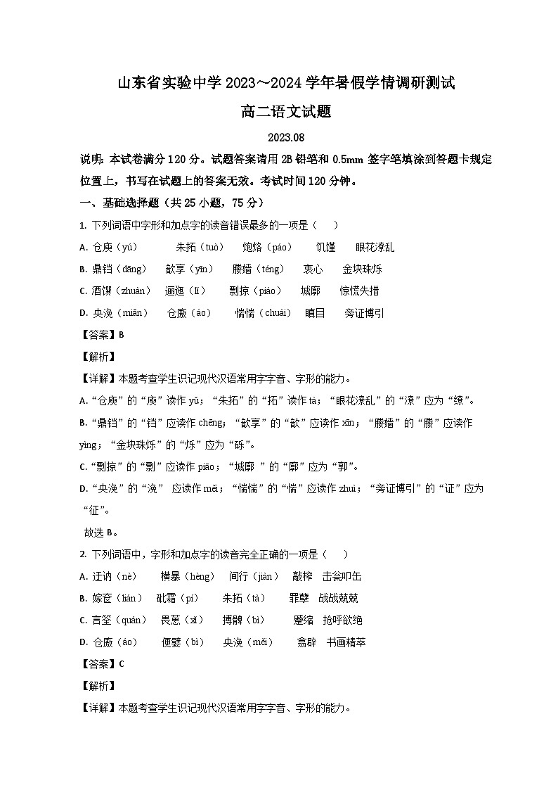 山东省济南市山东省实验中学2023-2024学年高二语文上学期开学检测试题（Word版附解析）第1页