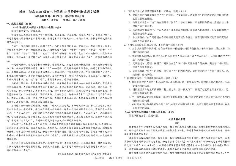 四川省成都市树德中学2024届高三语文上学期10月阶段性测试试卷（PDF版附答案）01