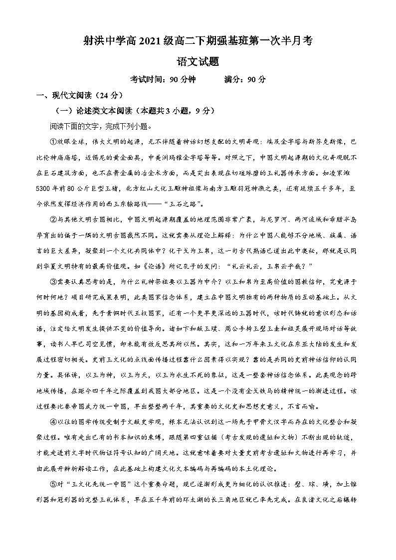 四川省射洪市射洪中学强基班2022-2023学年高二语文下学期第一次月考试题（Word版附解析）01