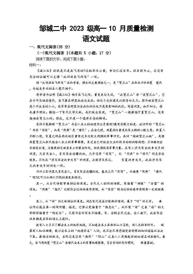 山东省济宁邹城市第二中学2023-2024学年高一上学期10月月考语文试题第1页