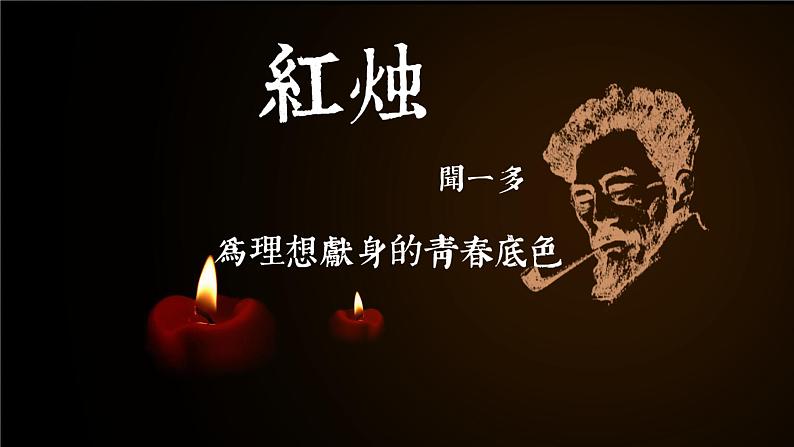 第2.2课 《红烛》-高中语文统编版必修上册同步课件01