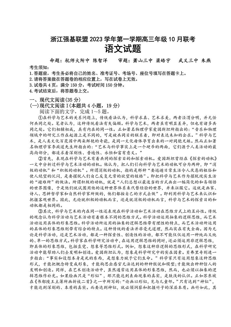 浙江强基联盟2023学年高三语文上学期10月联考试题（PDF版附答案）第1页