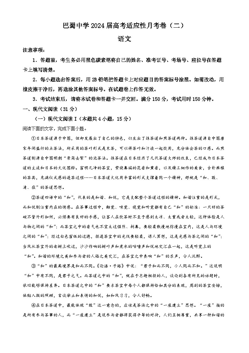 重庆市巴蜀中学2023-2024学年高三语文上学期适应性月考卷（二）（Word版附解析）第1页