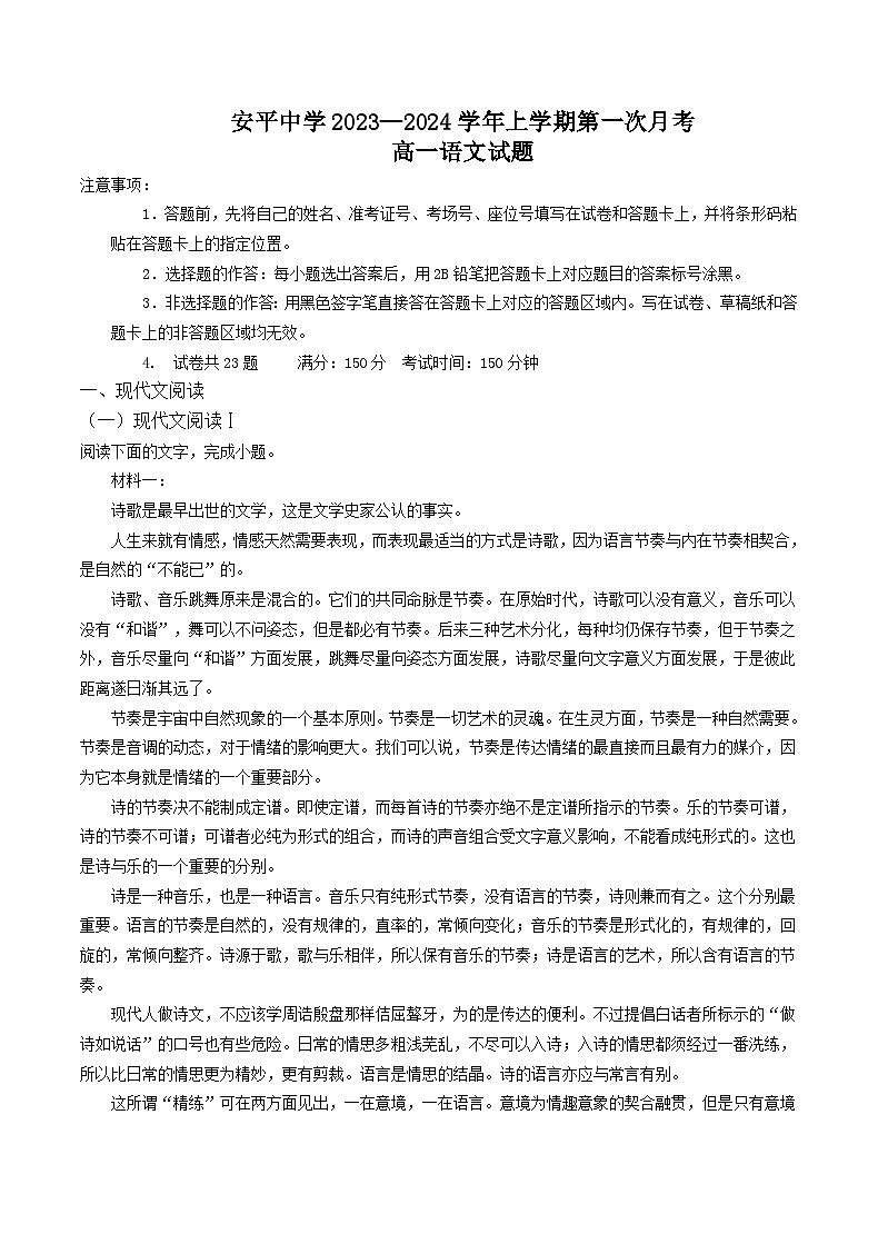 河北省衡水市安平中学2023-2024学年高一上学期第一次月考语文试题01