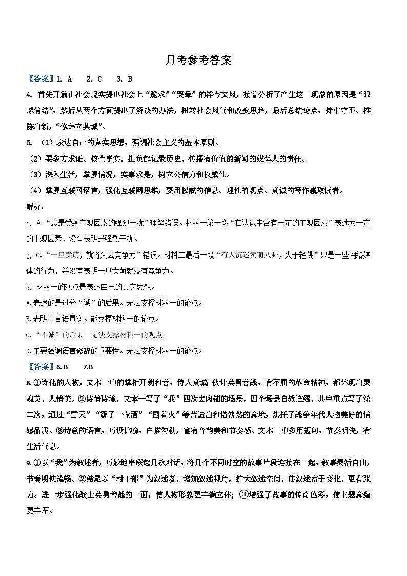 河南省郑州市桃园中学2023-2024学年高二上学期第一次月考语文答案第1页