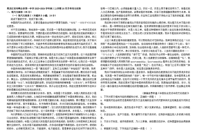黑龙江省双鸭山市第一中学2023-2024学年高二上学期10月月考语文试卷01