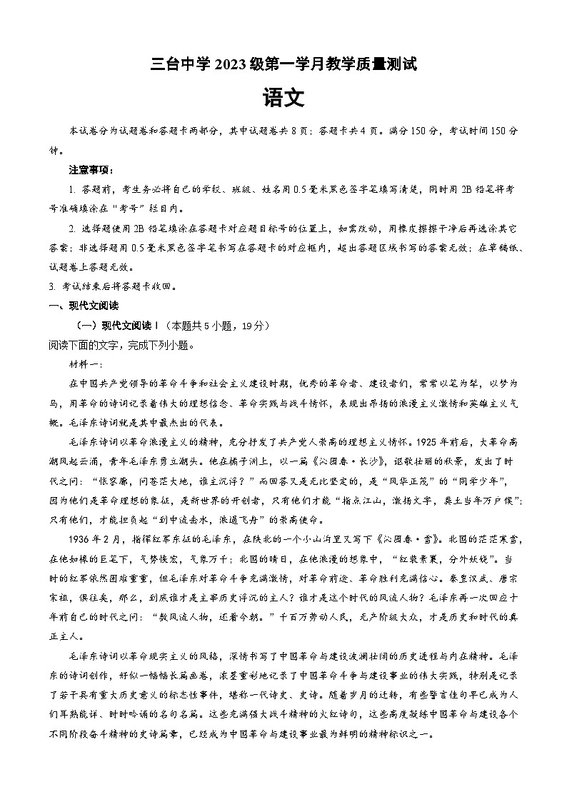 四川省绵阳市三台中学校2023-2024学年高一上学期第一次月考语文试题第1页