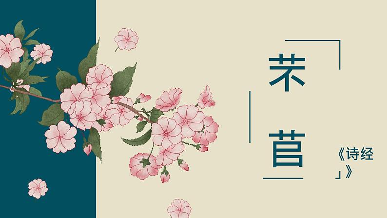 第6课 《芣苢》《插秧歌》-高中语文统编版必修上册同步课件01