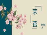 第6课 《芣苢》《插秧歌》-高中语文统编版必修上册同步课件