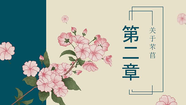 第6课 《芣苢》《插秧歌》-高中语文统编版必修上册同步课件08