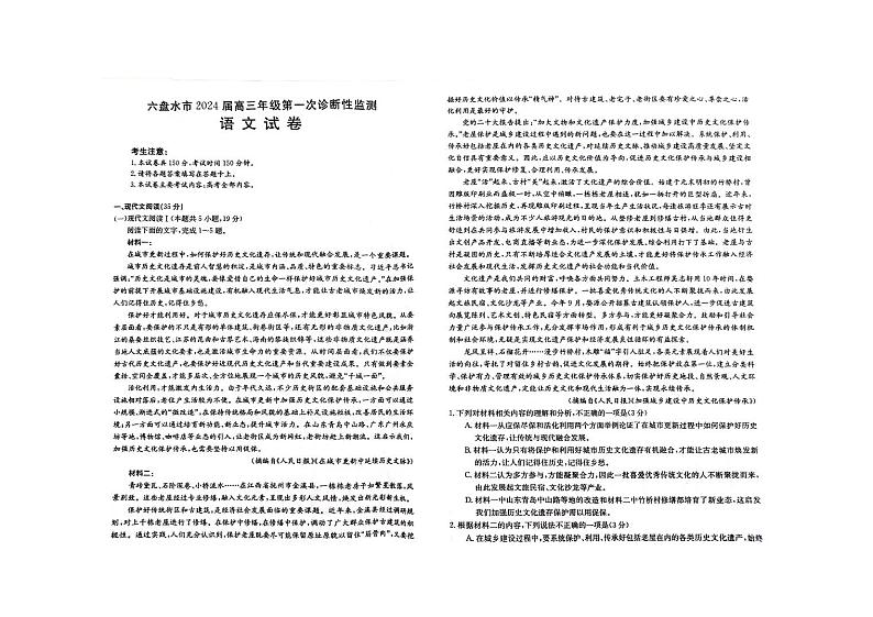 2024届贵州省六盘水市高三上学期第一次诊断性监测语文试题01