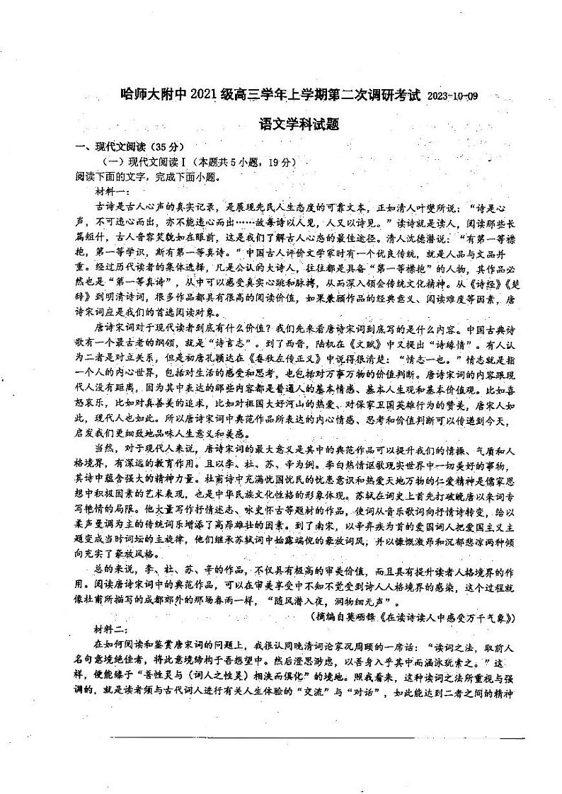 黑龙江省哈尔滨市师范大学附属中学2023-2024学年高三上学期第二次调研考试语文试题第1页