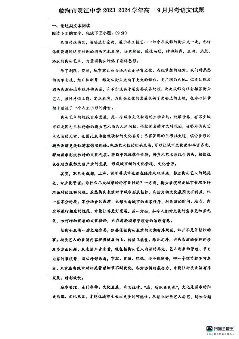 浙江省台州市临海市灵江中学2023-2024学年高一上学期9月月考语文试题第1页