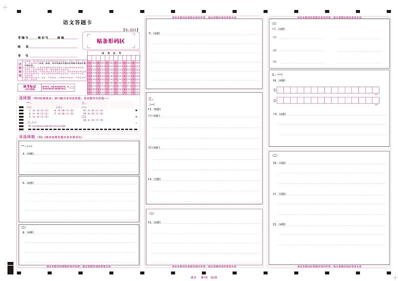 语文答题卡·2024第二次联考第1页
