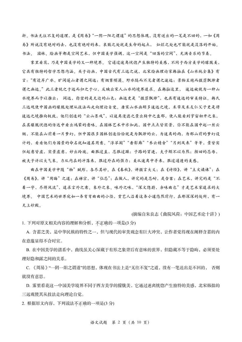 2024浙江省浙南名校联盟高三上学期第一次联考语文试题扫描版含答案02