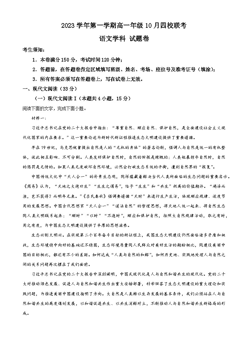 2024杭州四校高一上学期10月联考语文试题含解析01