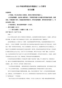 安徽省皖东智校协作联盟2023-2024学年高三语文上学期10月联考试题（Word版附解析）