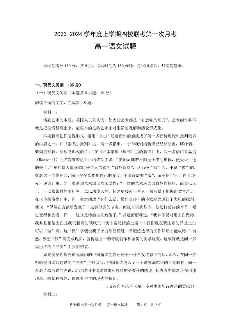 吉林省长春市四校联考2023-2024学年高一上学期10月第一次月考语文试题（扫描版含解析）01